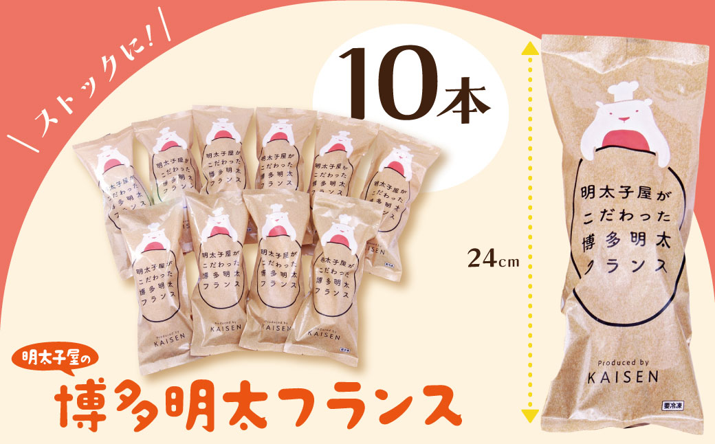 明太子屋がこだわった明太フランス10本セット