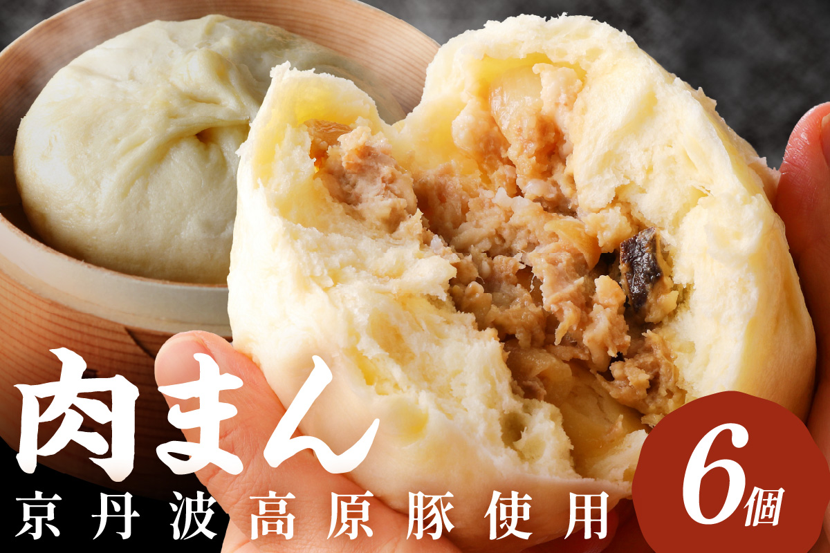 トン´sキッチン 自家製豚まん　6個　肉まん 豚肉 ぶたにく お土産 手土産 家庭用 軽食 おいしい 旨い 肉汁　TN00026
