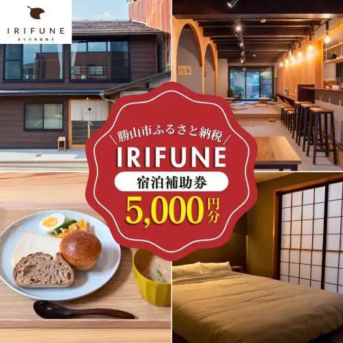 宿泊券 民泊 IRIFUNE 5,000円 宿泊券