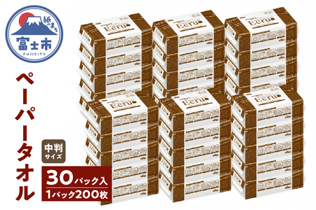 ペーパータオル エクリュ 中判 200枚 × 30パック しっかり拭ける 吸水力 エンボス加工 手拭き 掃除 破れにくい 使いやすい ハードタイプ 再生紙 リサイクル まとめ買い 日用品 消耗品 生活用品 使い捨て 衛生的 消耗品 SDGs 富士市 [sf023-011]