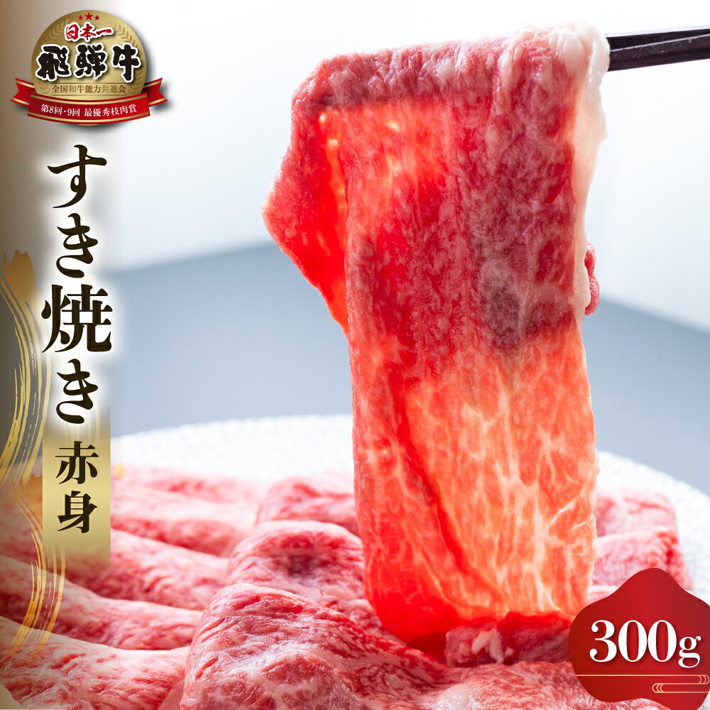 【ふるさと納税】飛騨牛 赤身 すき焼き用 300g 牛肉 国産 鍋 A4等級以上 A4 A5 等級 高山米穀 岐阜県 白川村 白川郷 贅沢 冷凍 すき焼き 15000円 [S554]