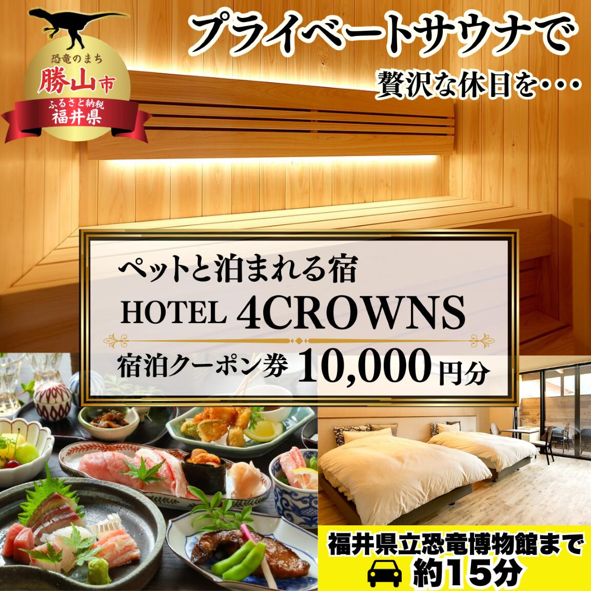 【ふるさと納税】 HOTEL4CROWNS ご宿泊クーポン券10,000円分 │ 年末年始 旅行 福井県 勝山市 宿 宿泊 ホテル 宿泊施設 1日最大3組まで 一棟貸し貸切も可 ペット可 ペット同伴 人工温泉 檜風呂 サウナ 食事付き ドリンクバー 無料送迎 10000円分