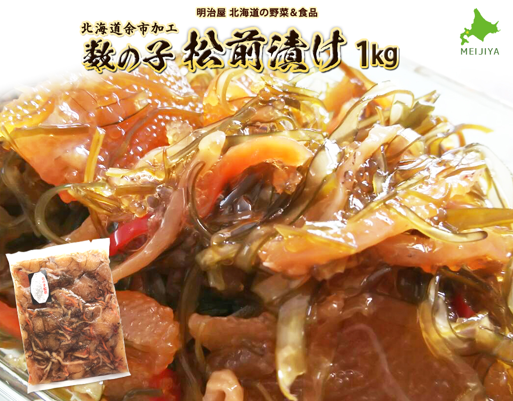 松前漬け 1kg 魚卵 魚介 昆布 海鮮 数の子 人参 いか おつまみ おせち ご飯のお供 ごはんのおとも おかず 郷土料理 お正月 年末年始 手巻き寿司 ニシン まつまえづけ  ギフト 酒の肴 お茶漬け お取り寄せ 北海道 余市町_Y097-0006