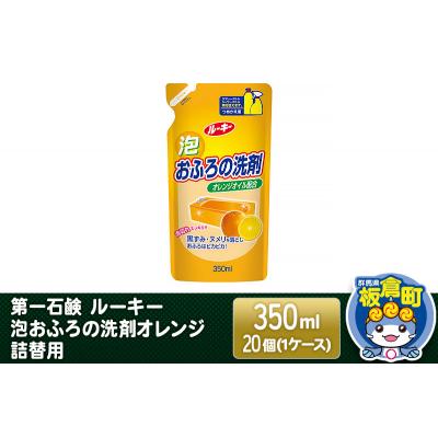 ふるさと納税 板倉町 ルーキー 泡おふろの洗剤オレンジ 詰替用 350ml×20個|13_bsa-262001