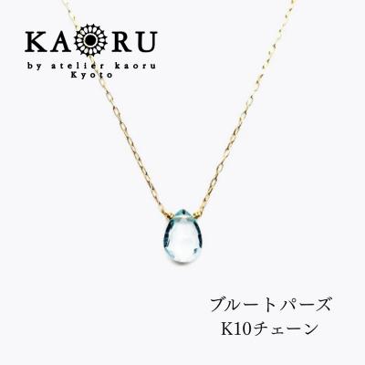 ふるさと納税 京都市 【KAORU】ナチュラルストーンネックレス ブルートパーズ / K10YG|京都 人気アクセサリー