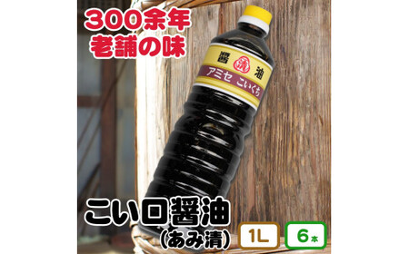 ▼こい口醤油１Ｌ ６本入り  【ami602-k1l-6】