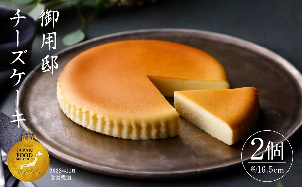 ns002-015 【チーズガーデン】御用邸チーズケーキ×2個セット