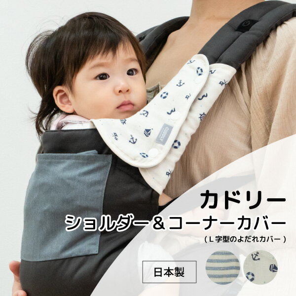 【ふるさと納税】カドリー ショルダー&コーナーカバー よだれ防止カバー | 埼玉県 草加市 ドライタイプ 抱っこひも L字型 スリム よだれパッド サッキングパッド よだれケア よだれ防止 よだれ悩み 日本製