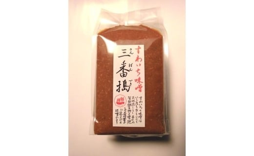 015-001【香味豊かな人気の味】 三番搗　すわいち味噌（国産大豆使用）