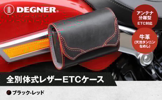 【デグナー】全別体式レザー ETCケース [SB-34A] ブラックーレッド［ 京都 八王子 ETC ケース 人気 おすすめ 革 レザー ツーリング ライダー バイカー バイク ブランド メーカー ギア パーツ 通販 送料無料 ふるさと納税 ］