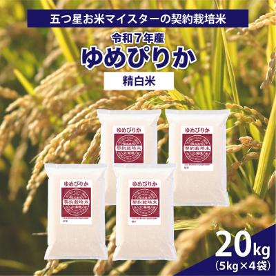 ふるさと納税 岩見沢市 令和7年産【精白米】5つ星お米マイスターの契約栽培米ゆめぴりか20kg(5kg×4袋)