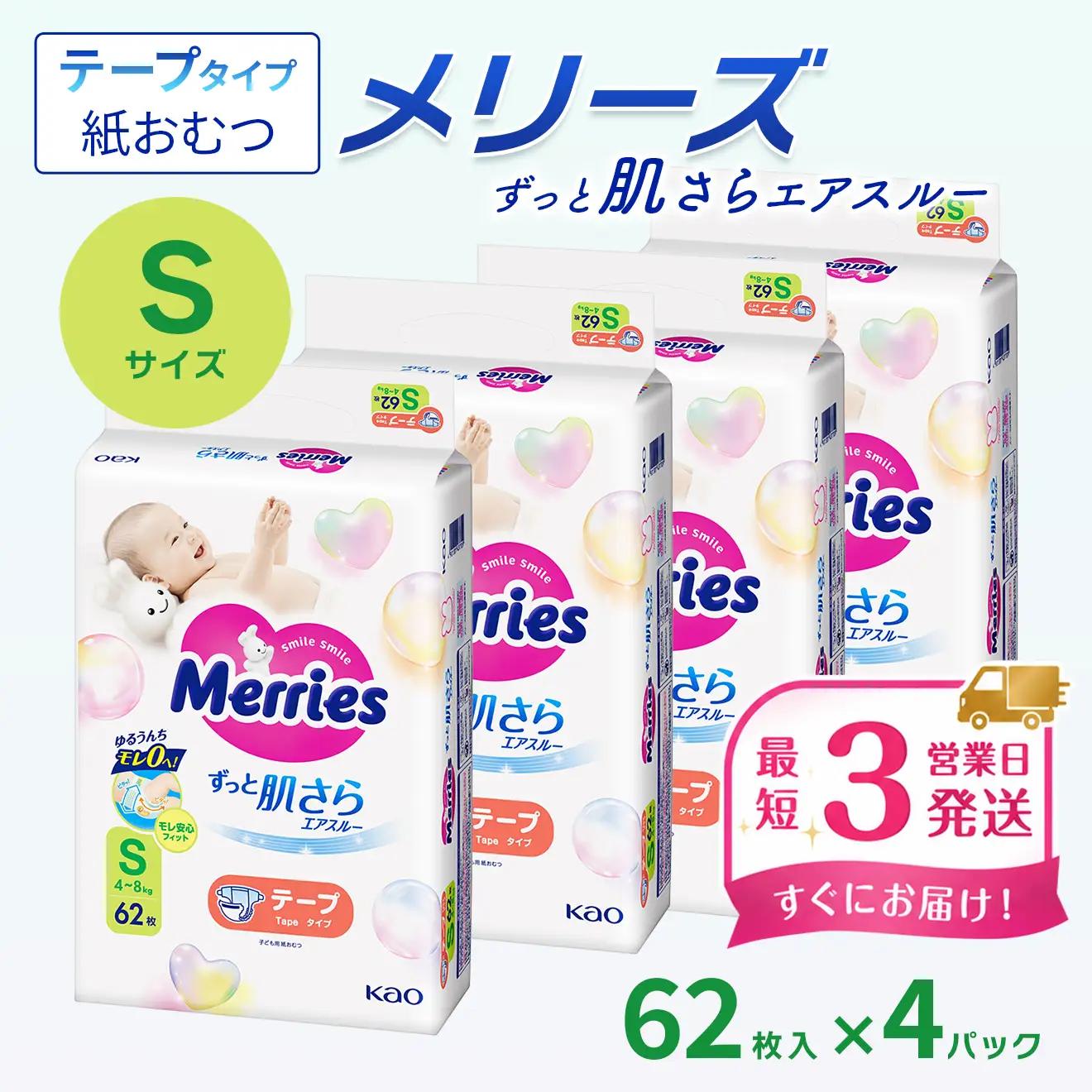 メリーズ ずっと肌さらエアスルー 【テープタイプ】　Sサイズ（62枚入り）×4パック ｜オムツ  紙おむつ ベビー用品