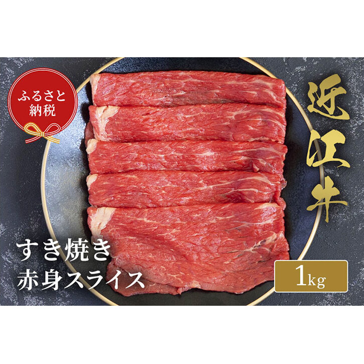 【和牛セレブ】近江牛 すき焼き用 赤身スライス 1kg すき焼き すき焼き肉 すき焼き用肉 しゃぶしゃぶ 薄切り 赤身 牛赤身肉 黒毛和牛 和牛 国産牛 国産牛肉 ブランド牛 日本三大和牛 牛肉 お肉 肉 ギフト 贈答 滋賀 滋賀県
