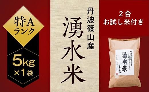 令和６年産　丹波篠山産　特Aランク　湧水米（わきみずまい）5ｋｇ×1袋