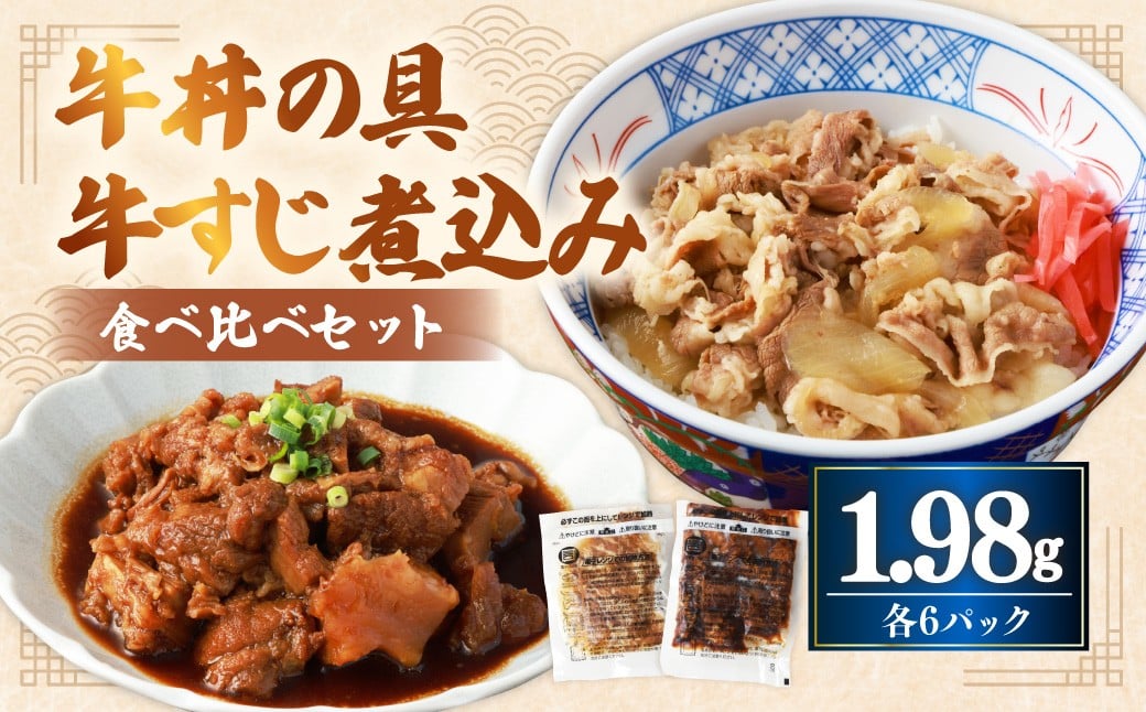
            牛丼の具と牛すじ煮込みの食べ比べセット 各6パック 計12パック 牛肉 牛バラ肉 牛スジ肉 牛丼 具 オリジナルタレ 牛すじ煮込み 甘辛醤油 冷凍
          