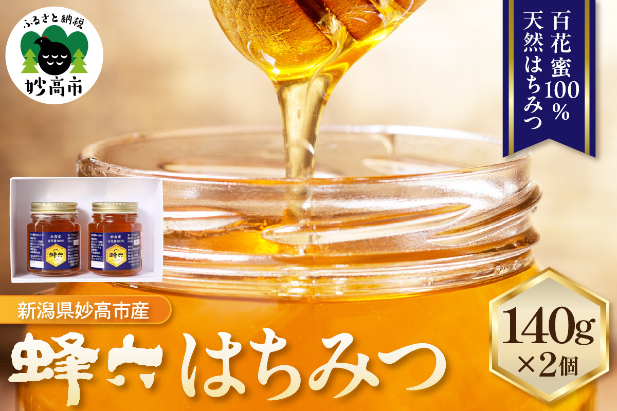 
                  蜂六 はちみつ140g×2個【新潟県妙高市】ハチミツ 蜂蜜 蜜 天然はちみつ 百花蜜 100％ 非加熱 国産 常温 セット 送料無料 新潟県 妙高市
                