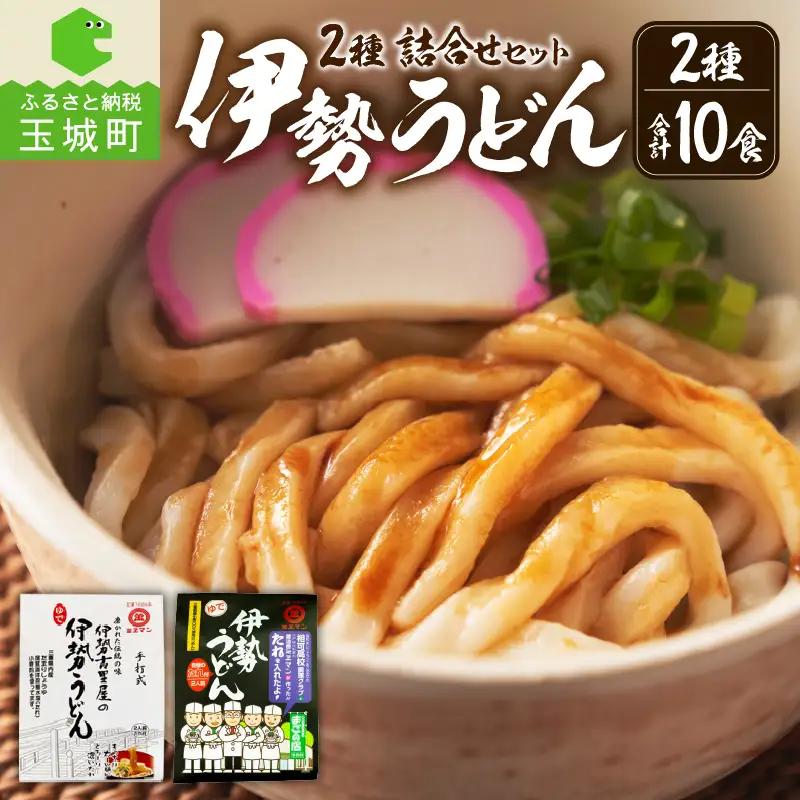 伊勢うどん2種詰合せセット[うどん 詰合せ セット つゆ たれ 伊勢 伊勢古里屋 6食 コラボ伊勢うどん 4食 2種 10食  やわらか モチモチ 極太 麺 マイルド ミエマン 醤油 自慢 相可高校 コラボ こだわり 三重県 玉城町 西村商店]