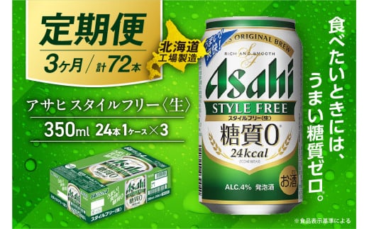 【定期便 3ヶ月】アサヒ スタイルフリー＜生＞＜350ml＞24缶 1ケース 北海道工場製造 缶ビール ビール 発泡酒 糖質ゼロ ビール工場製造 ビール定期便 北海道 札幌市