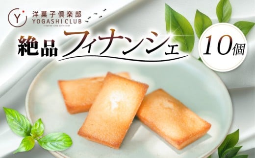 フィナンシェ 10個 セット スイーツ お菓子 おかし 洋菓子 焼菓子 焼き菓子 おやつ 詰め合わせ ギフト プレゼント 贈答 贈り物 お祝い 記念日 誕生日 ご褒美 熨斗 のし お取り寄せ 老舗お菓子屋さんの絶品フィナンシェ 高知県 安芸市