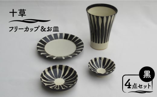 【美濃焼】「十草」フリーカップ＆お皿 4点セット（黒）【鈴木陶苑】食器 小皿 プレート [MAU014]