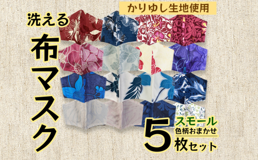 
洗える《かりゆし生地》布マスク５枚セット（色柄おまかせ）スモール
