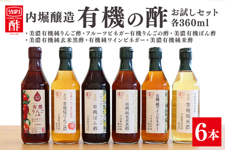 内堀醸造 有機の酢 お試しセット 360ml×6種 有機JAS認証 こだわりの酢