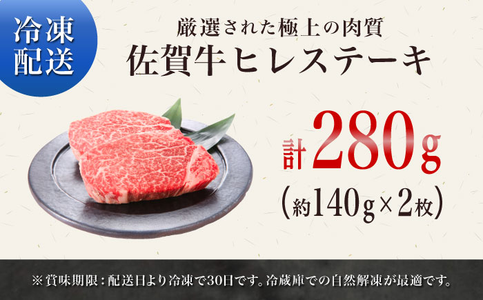 佐賀牛ヒレステーキ280g（2枚） / 牛肉 / 佐賀県 / やま田商店 [41AAAR008]