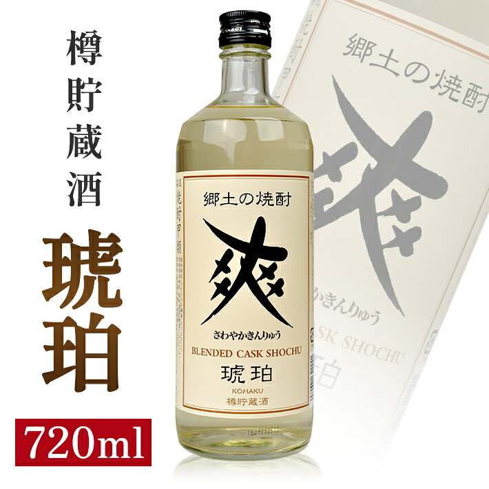 【ふるさと納税】爽 金龍 琥珀 720ml さわやかきんりゅう 郷土の焼酎 甲類 樽貯蔵原酒ブレンド 本格焼酎 金龍焼酎 糖質ゼロ プリン体ゼロ