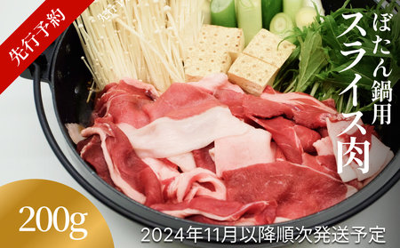 ＜先行予約＞ 富山県氷見市 ぼたん鍋用 スライス肉  200g＜2024年11月以降順次発送予定＞ 富山県 氷見市 牡丹鍋 猪 なべ