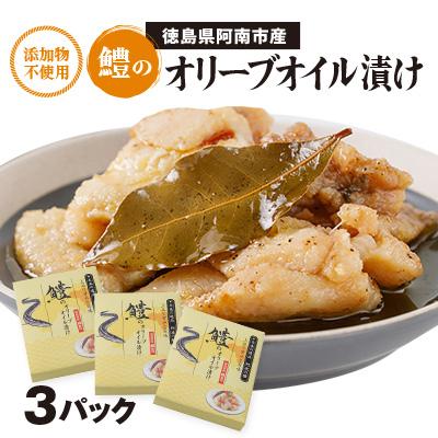 ふるさと納税 阿南市 【3箱】鱧のオリーブオイル漬け