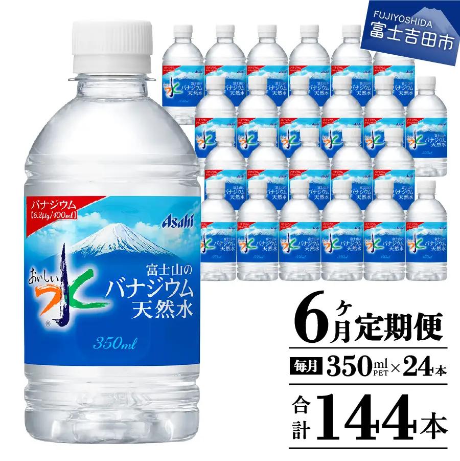 【6か月お届け】富士山のバナジウム天然水 PET350ml×1箱(24本入り) 6回 定期便 ミネラルウォーター 天然水 飲料 保存 防災 備蓄 防災グッズ ストック