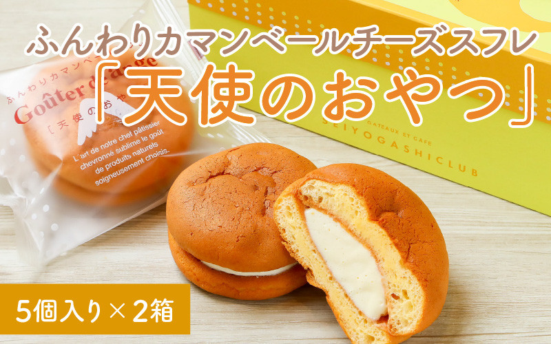 
            ふんわりカマンベールチーズスフレ「天使のおやつ」5個入り×2箱セット 【チーズケーキ クリームチーズ スフレ チーズ ケーキ お菓子 おかし おやつ スイーツ お土産 焼き菓子 洋菓子 ギフト 贈り物 お中元】 [A-08119]
          