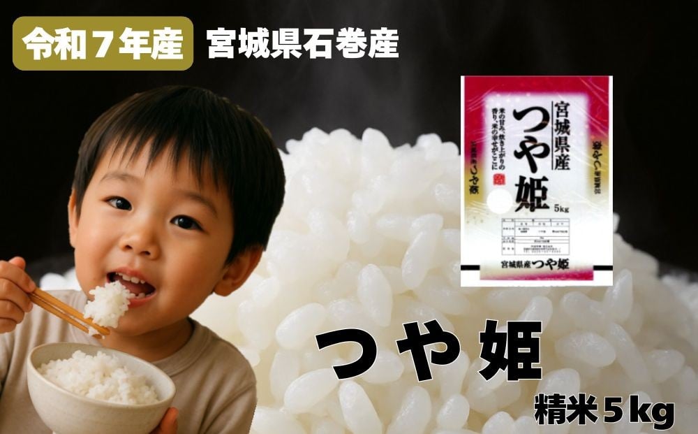 
                  米 つや姫 令和7年産 精米 5kg 宮城県産 石巻市 こめ コメ お米 ツヤ姫 ご飯 ごはん 主食 おにぎり 美味しい 甘み 旨み 防災減災
                