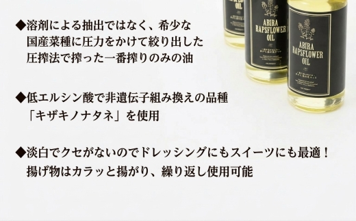 あびら 菜の花オイル 3本セット なたね油 国産菜種