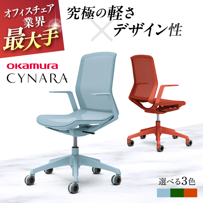 【業界最大手】オフィスチェア オカムラ 【シナーラ】 デザインメッシュチェア 【株式会社オカムラ】 [AKAA018]