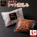 【ふるさと納税】あか牛 トマト 煮込み はなびし 200g×4個 800g 牛肉 レトルト 冷凍 赤牛 あかうし 熊本 くまもと 贈り物 ギフト 褐色和牛 和牛 国産 赤身 ごちそう 贅沢 送料無料 熊本県 阿蘇市