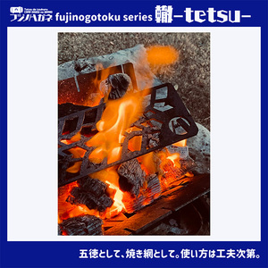 五徳 fujinogotoku series 轍 -tetsu- フジノハガネ キャンプ アウトドア グッズ キャンプ用品 アウトドア用品 キャンプ飯 調理器具 焚火台の上 薪の上 ステーキ 焼き鳥 
