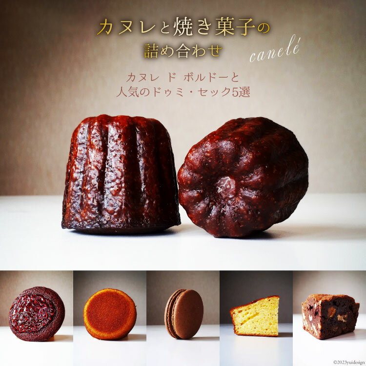 【ふるさと納税】カヌレ & 焼き菓子 詰め合わせ [caffe la te 宮城県 気仙沼市 20563868] 洋菓子 スイーツ お菓子 マカロン フィナンシェ ブラウニー ケーキ 個包装 小分け セット 手土産 冷凍