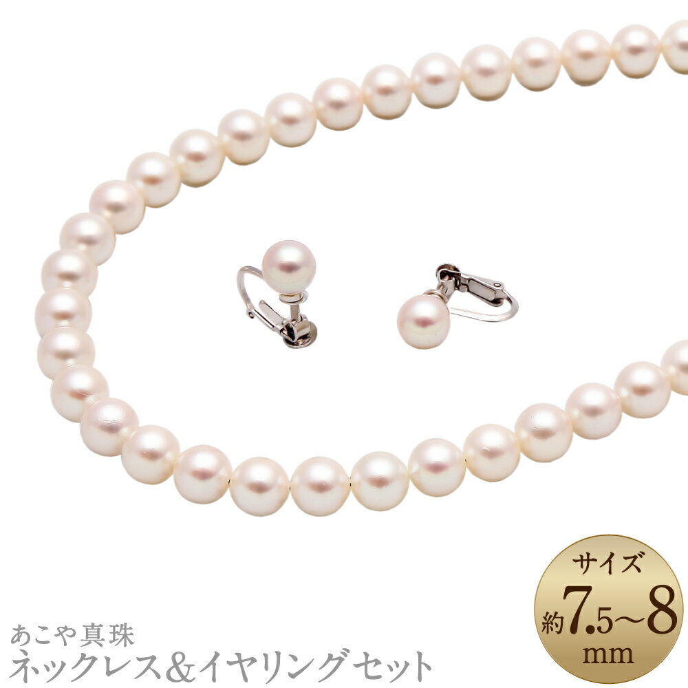 【ふるさと納税】あこや真珠（7.5-8mm珠） ネックレス&イヤリングセット シルバー SV パール 女性 レディース アクセサリー ジュエリー ファッション 宝石 長崎県 長崎市 送料無料
