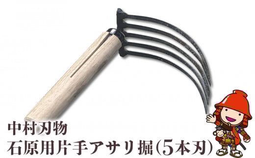 中村刃物 石原用片手アサリ掘 5本刃 | アサリ堀 潮干狩り 道具 原石用 貝取り 貝堀 レジャー 熊手 くまで レーキ 日本製 大分県産 九州産 中津市 可