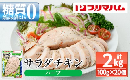 サラダチキン（ハーブ） 100g×20個の小分けパック計2kg サンドイッチのトッピングやおつまみにもおすすめ！糖質0のヘルシーなサラダチキン【A-1762eH】