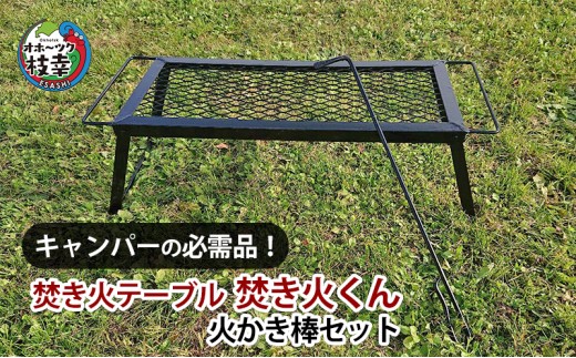 
                  キャンパーの必需品！焚き火テーブル「焚き火くん」火かき棒セット【オホーツク 枝幸 雑貨 日用品 福祉用品 北海道 オホーツク 枝幸 】
                