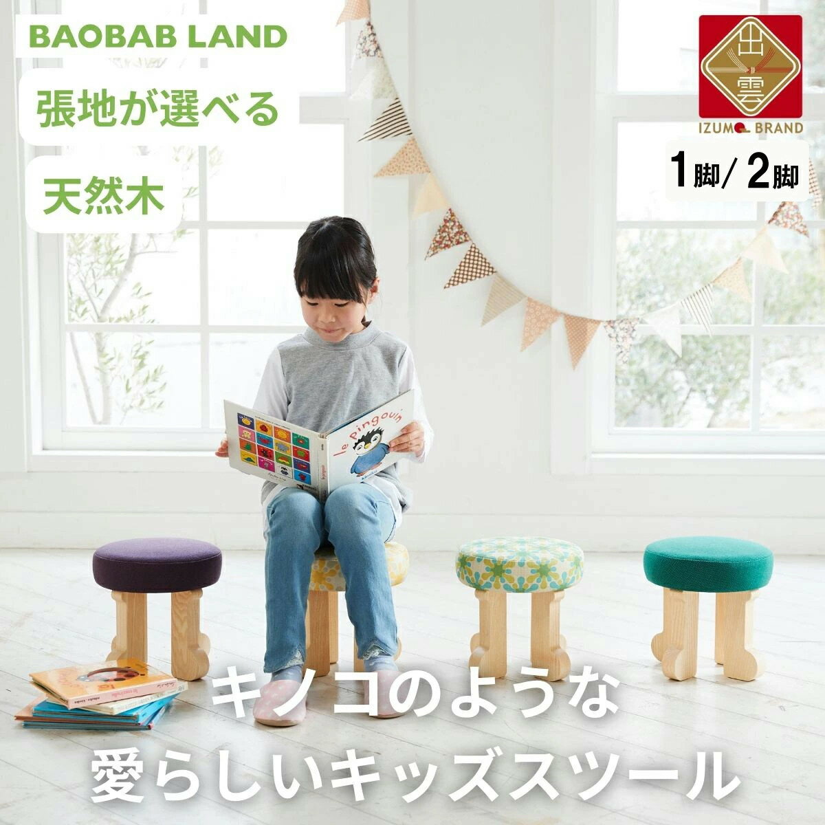 【ふるさと納税】BAOBAB LAND K103 | 子供用 椅子 子供 スツール 1脚 2脚セット キッズチェア 子供チェア 子供イス 木製 丸椅子 天然木 無垢 小さい かわいい 軽量 おしゃれ 北欧 シンプル ナチュラル 子供部屋 学習椅子 ベビーチェア ロータイプ キッズ家具 家具