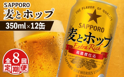 
                  【定期便：8回】サッポロ 麦とホップ 350ml×12缶 | サッポロ 発泡酒 麦とホップ 麦酒 ホップ サッポロビール 北海道ビール 家飲み 苦み コク こだわり お取り寄せ 北海道 恵庭市 恵庭【88013401】
                
