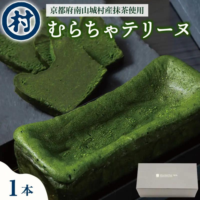 【京都 南山城村の春摘抹茶使用】むらちゃショコラテリーヌ 抹茶スイーツ