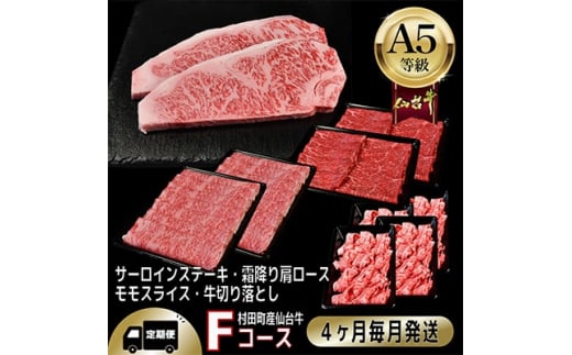 
＜毎月定期便＞A5等級仙台牛＜最高等級黒毛和牛Fコース＞ステーキ・すき焼き・切り落とし・モモ 全4回【4002745】
