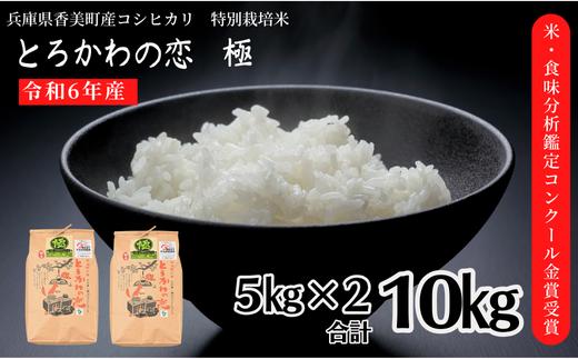 【兵庫県香美町産コシヒカリ】【令和6年産】とろかわの恋（極）香美ブランド米 但馬堆肥米 お米 白米 令和6年産 9月中旬以降順次発送 37000円 13-01　