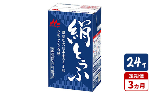 
            【3ヵ月定期便】森永 絹とうふ 24丁｜豆腐 絹豆腐 なめらか食感 24丁
          