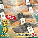 【ふるさと納税】自家製漬魚セット　3種［No.131］ ／ 味噌 自家製 白身 詰合せ 送料無料 東京都