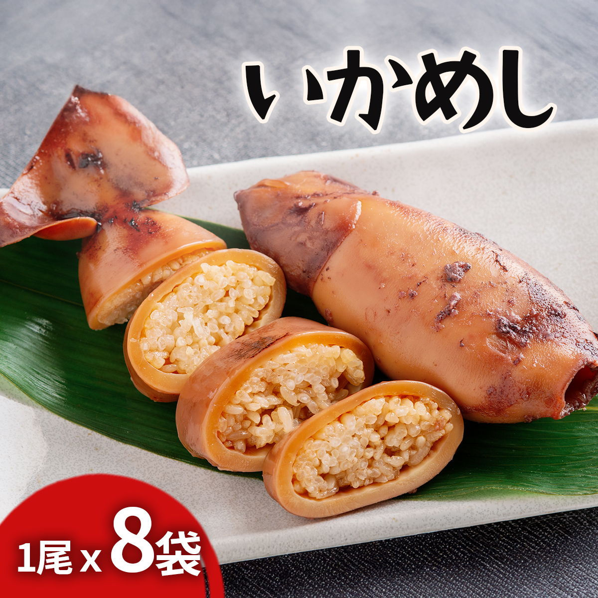 いかめし HOKR008